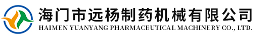 海門市遠(yuǎn)楊制藥機(jī)械有限公司